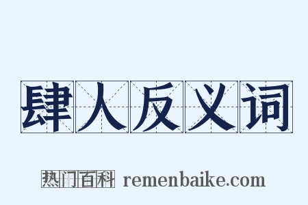 肆人反义词是什么意思的图片